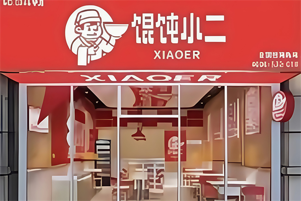 馄饨小二