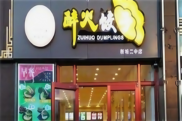 醉火饺子