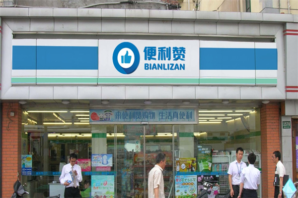便利赞便利店