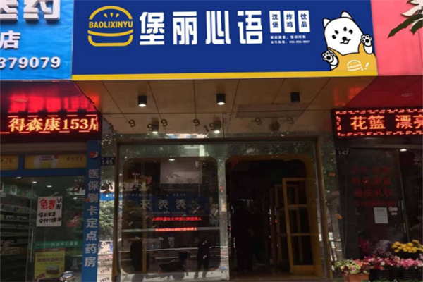 堡丽心语汉堡