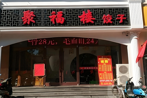 聚福楼饺子 聚福楼饺子