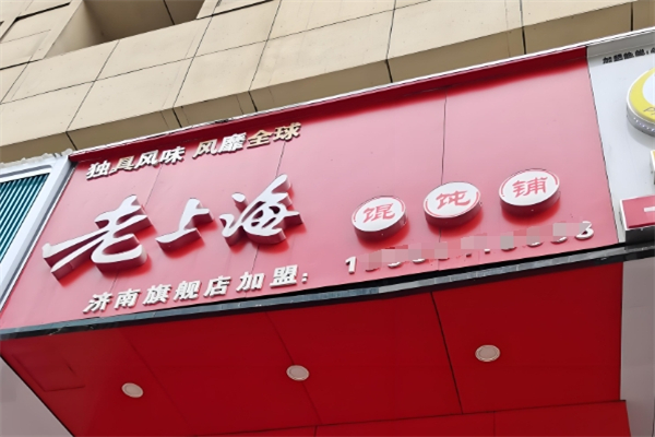 王记老上海馄饨铺 王记老上海馄饨铺