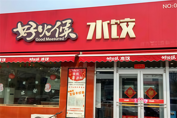 好火候水饺