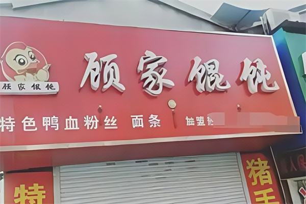 顾家馄饨