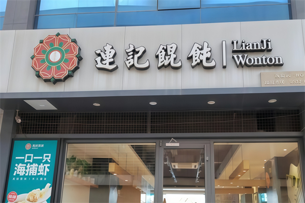 连记馄饨
