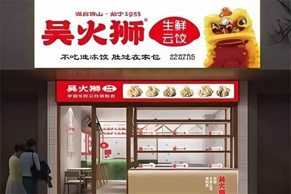 吴火狮生鲜云饺