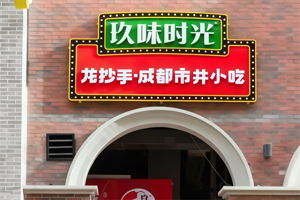 玖味时光水饺 玖味时光水饺