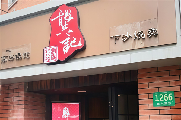 龚记馄饨