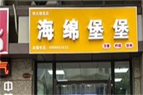 海绵堡堡汉堡店加盟 海绵堡堡汉堡店加盟