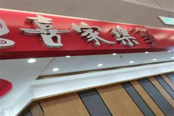 喜家乐水饺