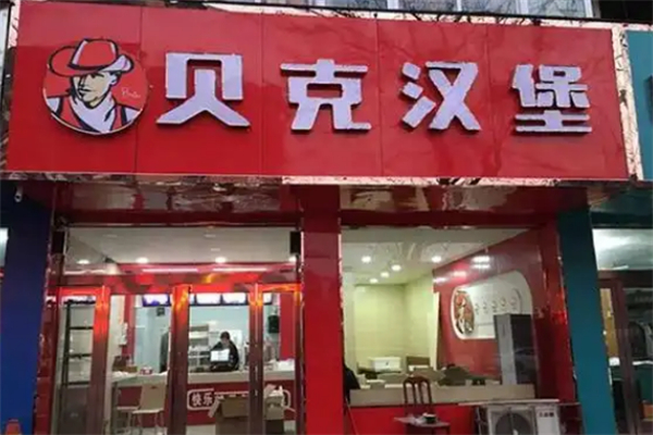 贝克汉堡西式快餐