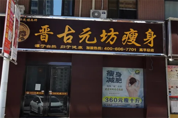晋古元坊瘦身减肥