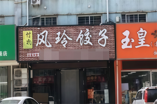 付氏风玲饺子