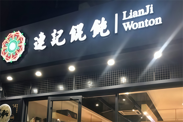 连记馄饨
