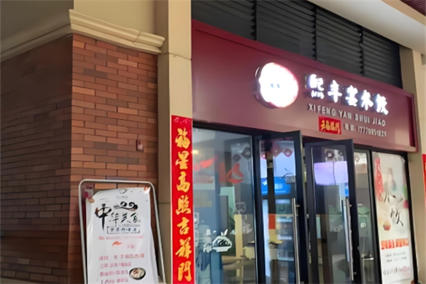 熙丰宴水饺
