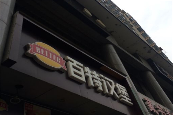 百特汉堡
