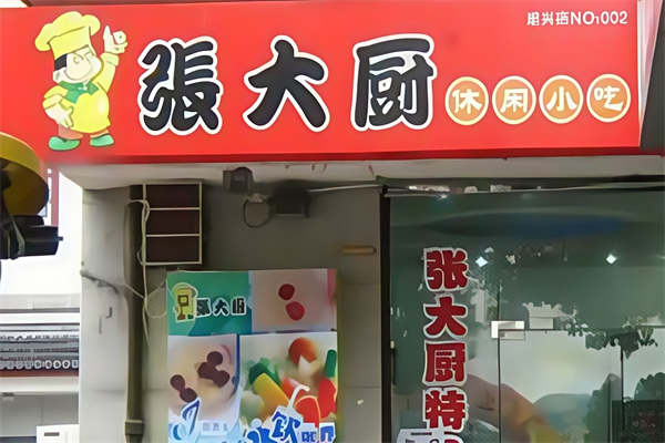 张大厨百味馄饨