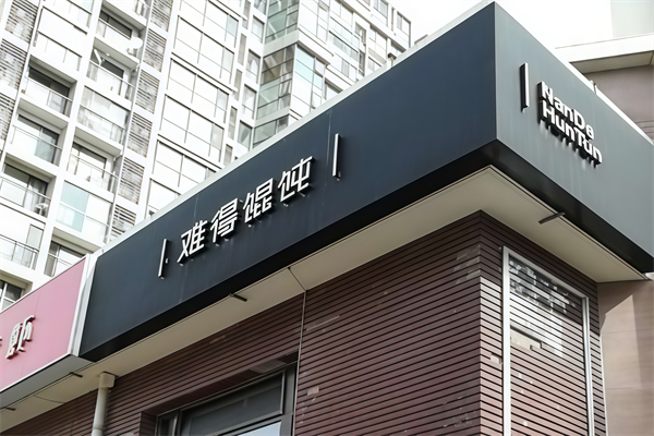 难得馄饨
