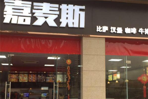 嘉麦斯炸鸡汉堡