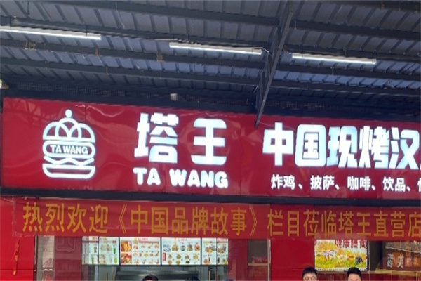 塔王现烤汉堡
