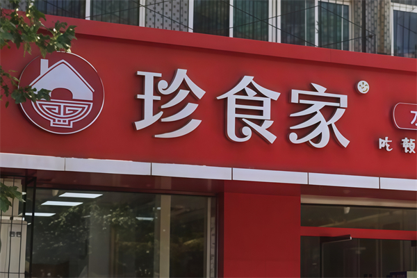 珍食家水饺