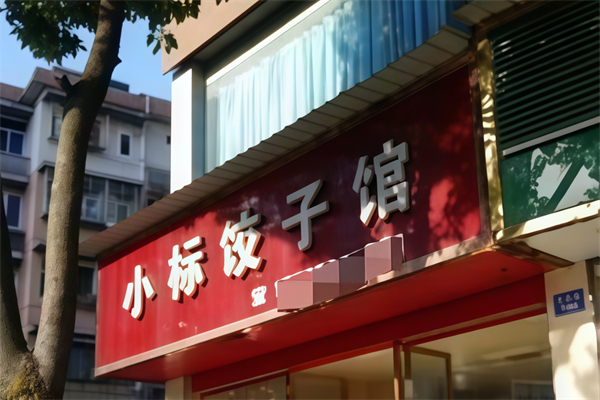小标饺子馆
