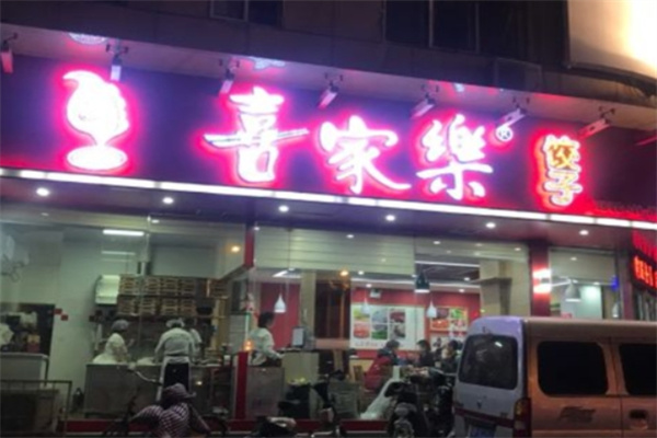 喜家乐水饺