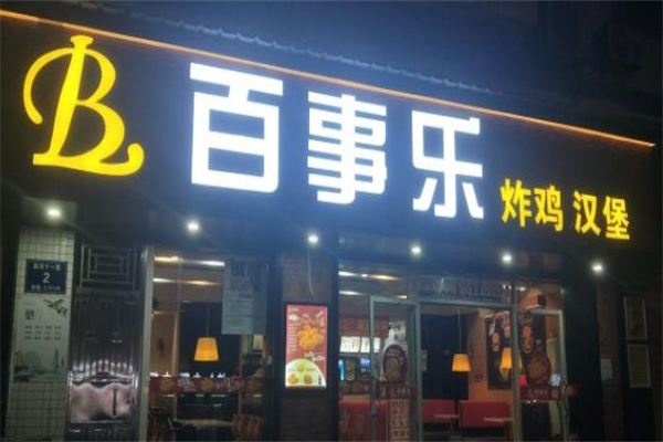 百事乐汉堡店