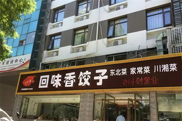 回味香饺子 回味香饺子