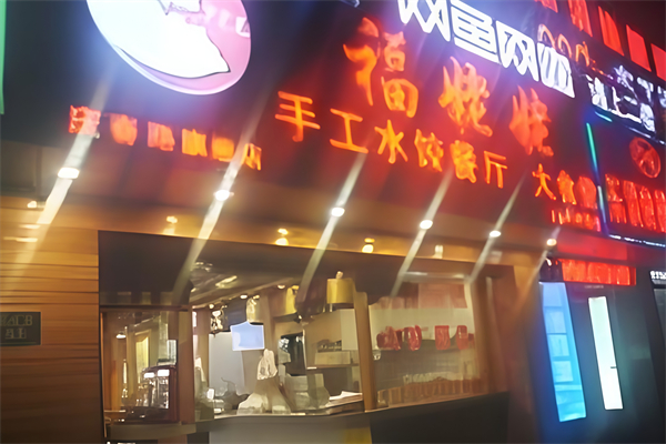 福姥姥手工水饺