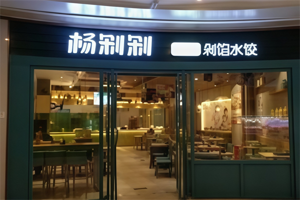 杨剁剁手工剁馅水饺