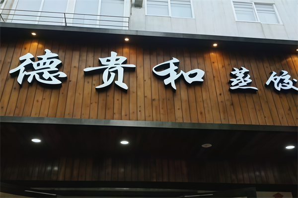 德贵和蒸饺