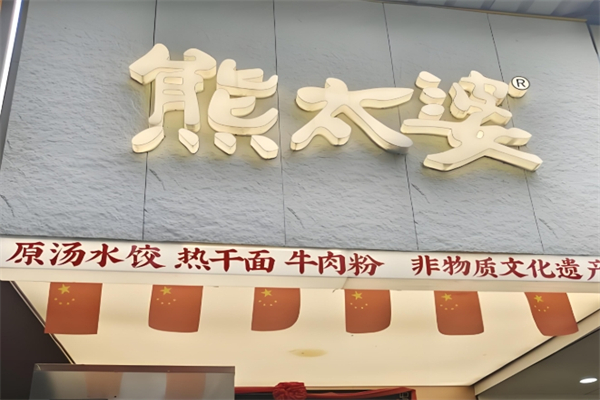 熊太婆水饺