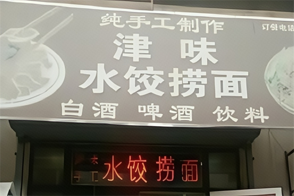 津味水饺 津味水饺