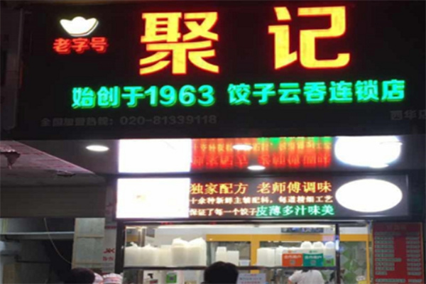 聚记饺子云吞