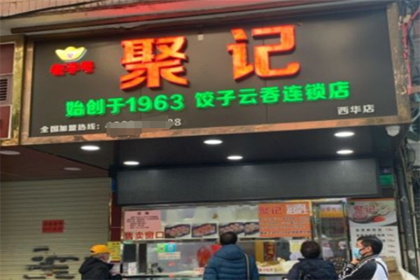 聚记饺子云吞