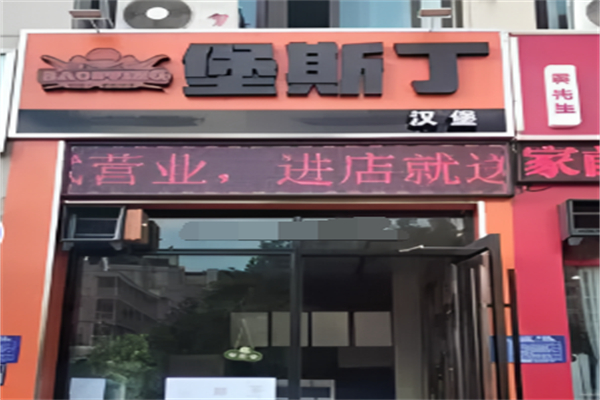 堡斯丁汉堡 堡斯丁汉堡