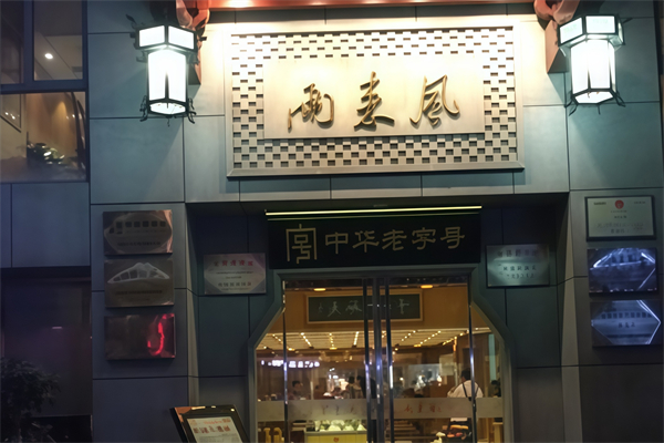 两来风早点