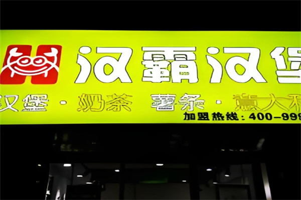 汉霸汉堡加盟 汉霸汉堡加盟