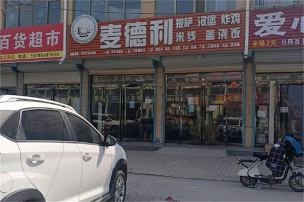 麦德利汉堡