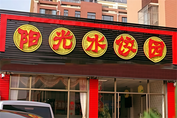 阳光饺子馆