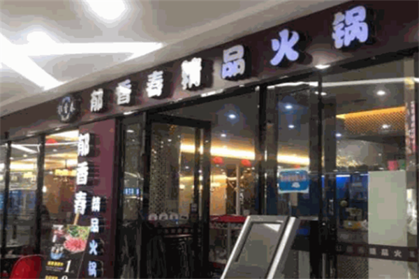 郁香春火锅