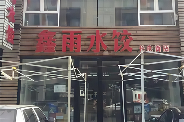 鑫雨水饺 鑫雨水饺