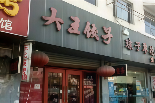大王水饺