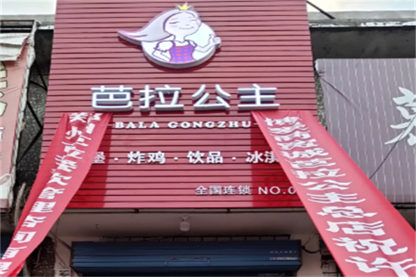 芭拉公主汉堡