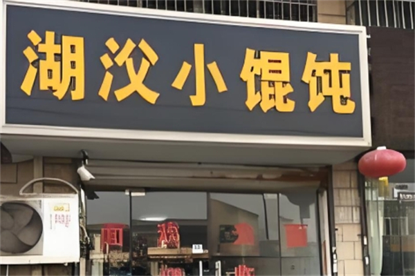 湖㳇小馄饨