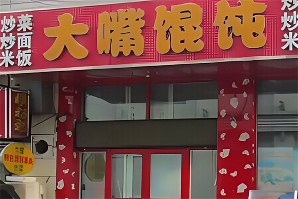 大嘴馄饨 大嘴馄饨