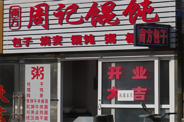 周记馄饨