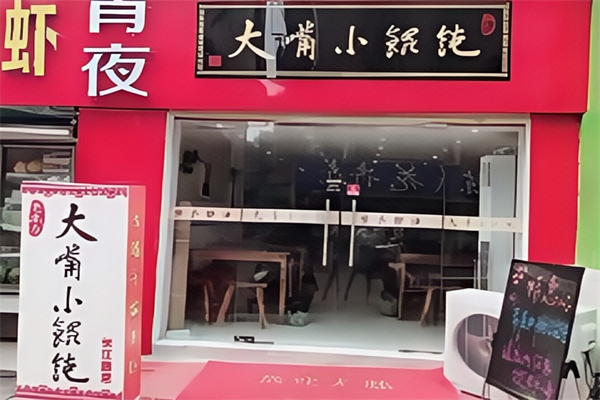 大嘴馄饨 大嘴馄饨