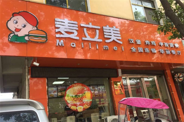 麦立美炸鸡汉堡 麦立美炸鸡汉堡